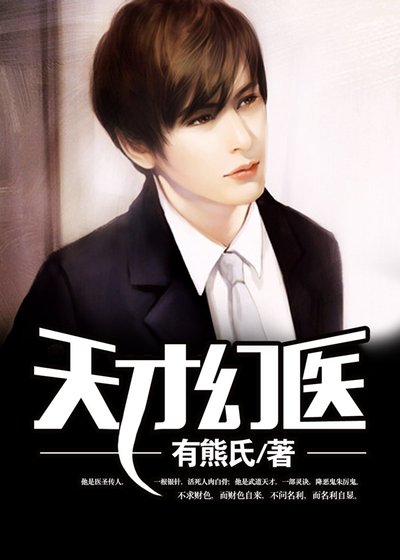 《天才幻医》