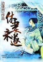 《休妻未遂》