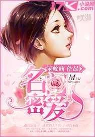 《名门密爱》