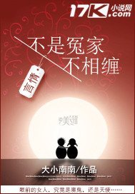 《不是冤家不相缠》