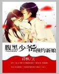 《腹黑少爷的预约新娘》