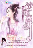 《红颜绝色:妖姬魅君宠》