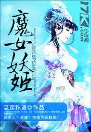 《魔女妖姬》