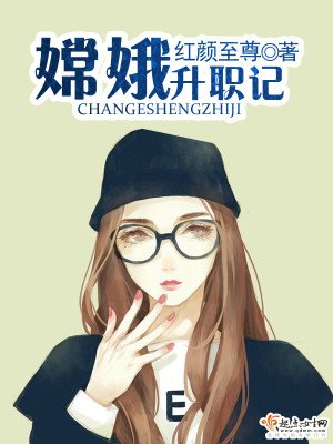 《嫦娥升职记》