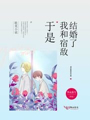 《于是我和宿敌结婚了》