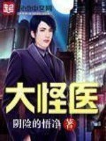 《大怪医》