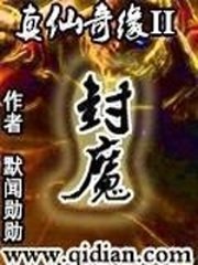 《真仙奇缘II封魔》