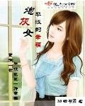 《炮灰女平淡的幸福》