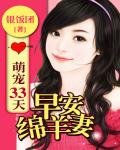 《萌宠33天:早安绵羊妻》