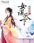 《女谋天下》