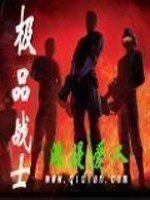 《极品战士》
