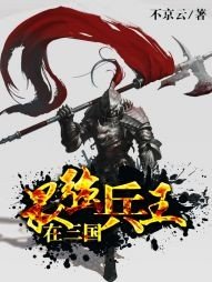 《最强兵王在三国》