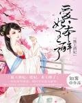 《狐王酒妃:爱妃本王醉了》