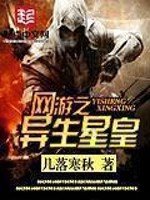 《网游之异生星皇》