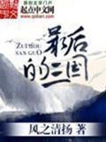 《最厚的三国》