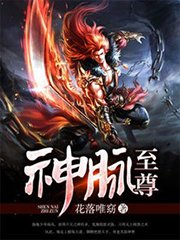 《神脉至尊》
