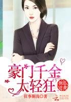 《倒追逆袭:豪门千金太情狂》