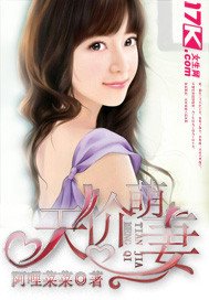 《天价萌妻》