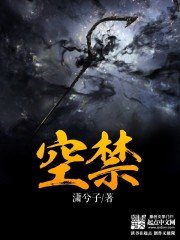 《空禁》