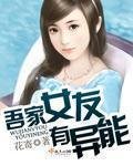 《吾家女友有异能》
