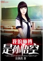 《我的师傅是孙悟空》