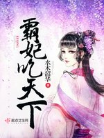 《霸妃吃天下》