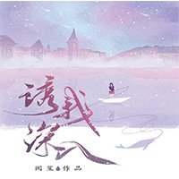 《诱我深入》