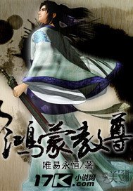 《鸿蒙教尊》