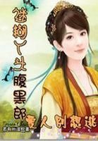 《迷糊丫头腹黑郎:爱人别想逃》