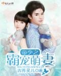 《帝少之霸宠萌妻》