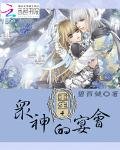 《重生之众神的宴会》
