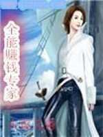 《全能赚钱专家》