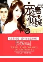 《宠妻倾城:拐个爸爸送麻麻》