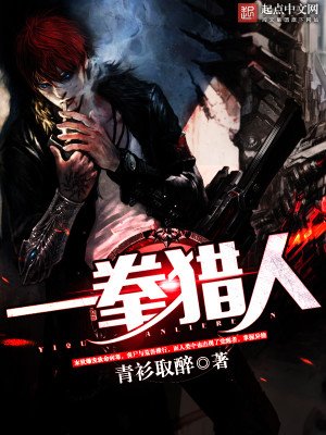 《一拳猎人》