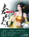 《一品妖妃:夫君别来无恙》