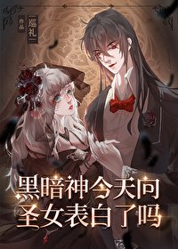 《黑暗神今天向圣女表败了吗》
