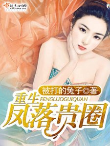 《重生凤落贵圈》