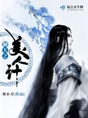 《翻天之美人计》