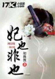《妃也非也》