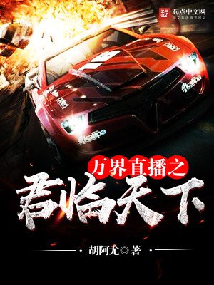 《万界直播之君临天下》