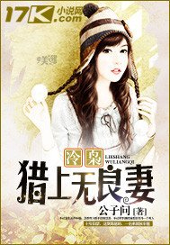 《冷枭猎上无良妻》