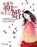 《重生之霸婚》
