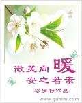 《微笑向暖,安之若素》