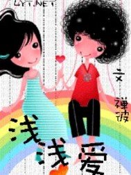 《浅浅爱》