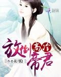 《放倒高冷帝君》
