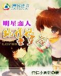 《明星恋人:纯情妈童星保》