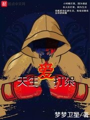 《天生矮打架》