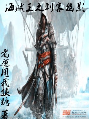 《海贼王之刺客幽影》