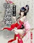 《傲世逆天妃:西游驭妖师》