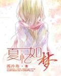 《夏忆如梦》